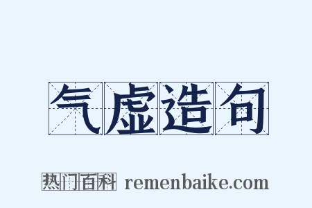气虚造句是什么意思的图片